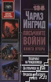 Пясъчните войни. Книга 2