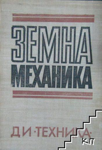 Земна механика