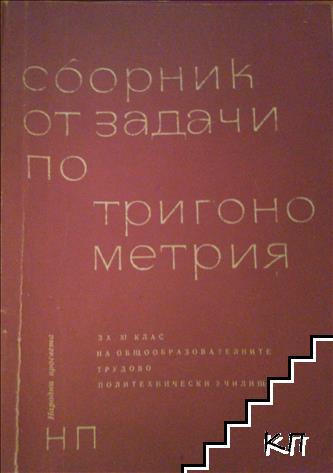 Сборник от задачи по тригонометрия