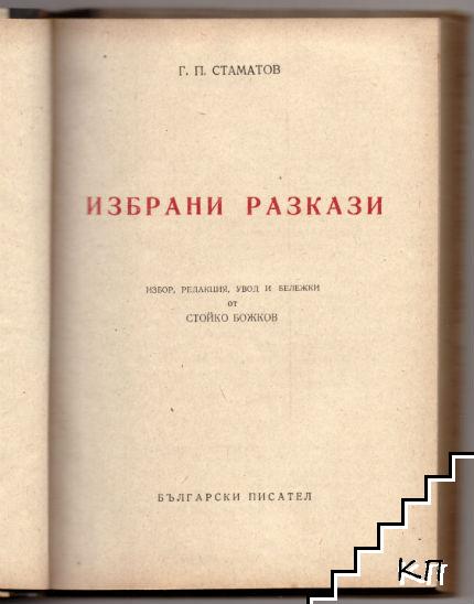 Избрани разкази (Допълнителна снимка 1)