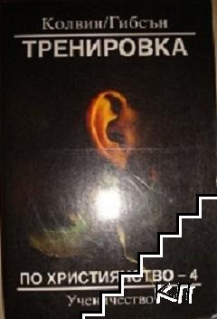 Тренировка по християнство. Книга 4