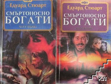 Смъртоносно богати. Част 1-2 Смъртоносно богати. Част 1-2