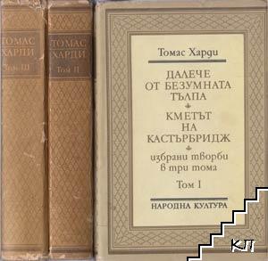 Избрани творби в три тома. Том 1-3 Избрани творби в три тома. Том 1-3