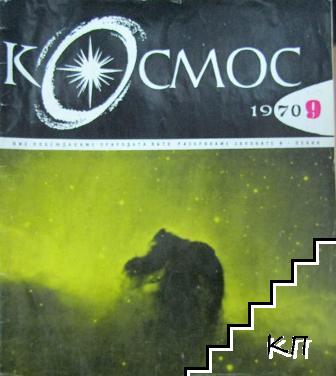 Космос. Бр. 9 / 1970