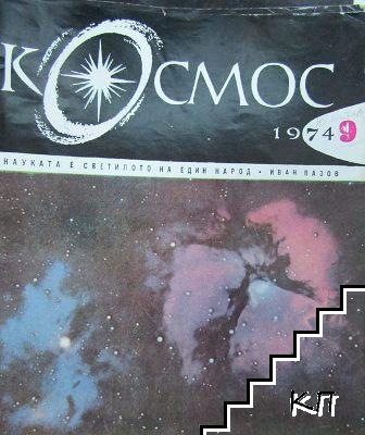 Космос. Бр. 9 / 1974 Космос. Бр. 9 / 1974