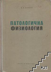 Патологична физиология