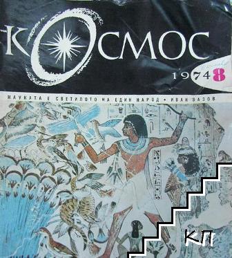 Космос. Бр. 8 / 1974