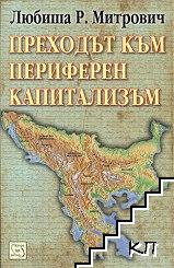 Преходът към периферен капитализъм