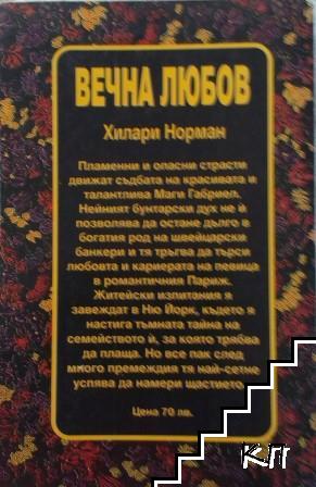 Вечна любов (Допълнителна снимка 1)
