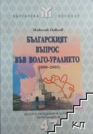 Българският въпрос във Волго-Уралието (1988-2003)