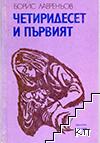 Четиридесет и първият
