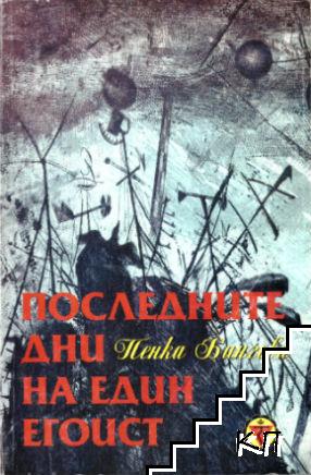 Последните дни на един егоист Последните дни на един егоист