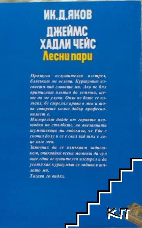 Лесни пари (Допълнителна снимка 1)