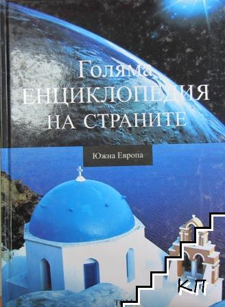 Голяма енциклопедия на страните. Том 1: Южна Европа