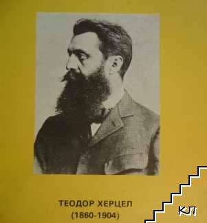 Еврейска държава (Допълнителна снимка 1)