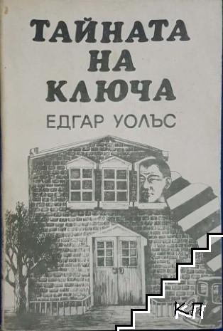 Тайната на ключа