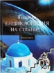 Голяма енциклопедия на страните. Том 1: Южна Европа