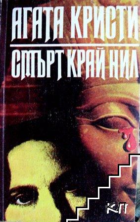 Смърт край Нил