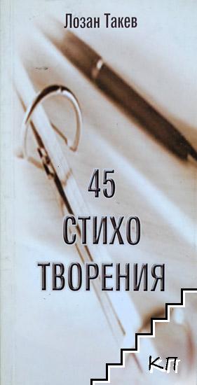 45 стихотворения