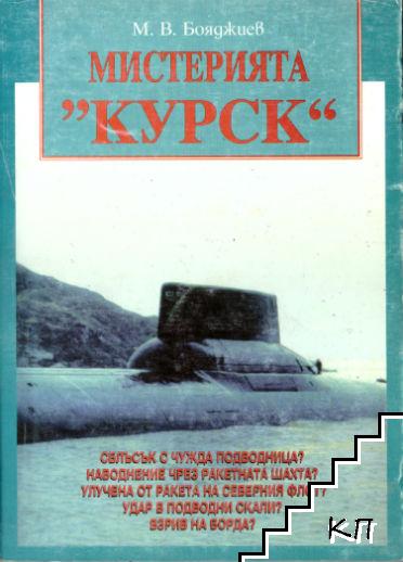 Мистерията "Курск"