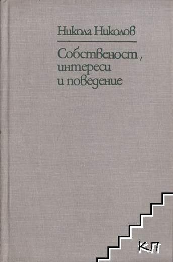 Собственост, интереси и поведение