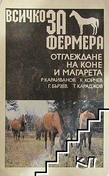 Всичко за фермера: Отглеждане на коне и магарета