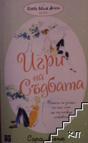 Игри на съдбата Игри на съдбата