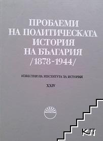 Проблеми на политическата история на България