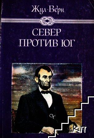 Север против Юг