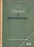 Срещи и разговори Срещи и разговори