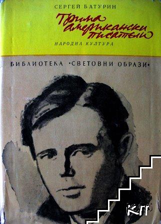 Трима американски писатели