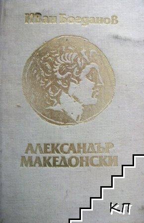 Александър Македонски