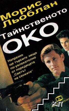 Тайнственото око