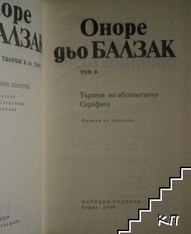 Избрани творби в десет тома. Том 9: Търсене на абсолютното; Серафита (Допълнителна снимка 1)