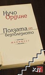 Ползата от безполезното. Манифест