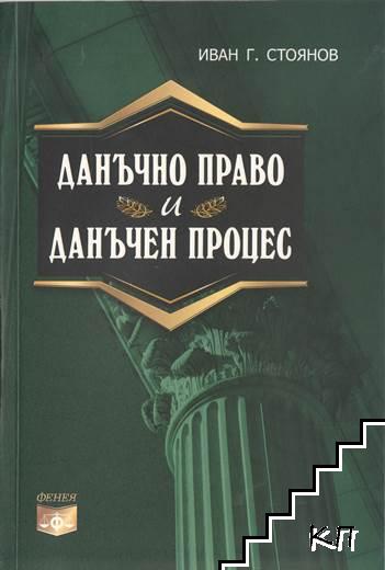 Данъчно право и данъчен процес