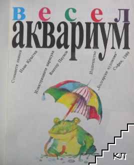 Весел аквариум (Допълнителна снимка 1)