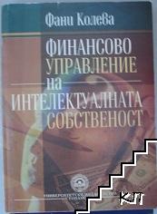 Финансово управление на интелектуалната собственост