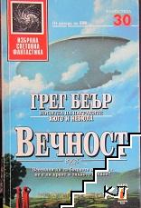 Вечност