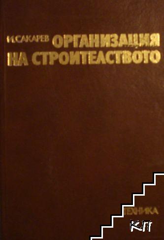 Организация на строителството