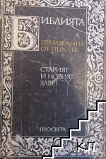 Библията. Преразказана от Пърл Бък