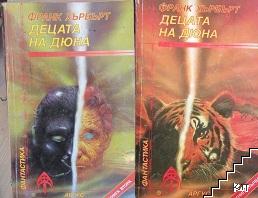 Децата на Дюна. Книга 1-2