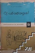 Библиотека за жената. Бр. 10 / 1965