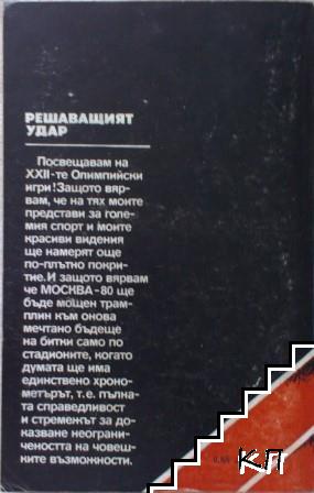 Решаващият удар (Допълнителна снимка 1)