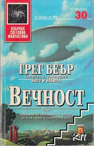 Вечност