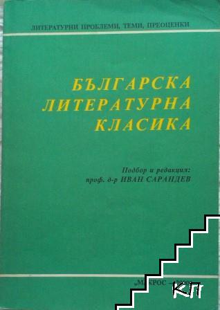 Българска литературна класика