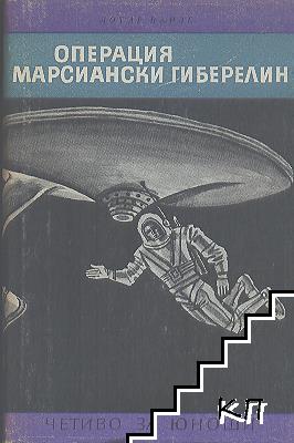 Операция "Марсиански гиберелин"