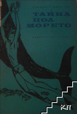 Тайна под морето Тайна под морето