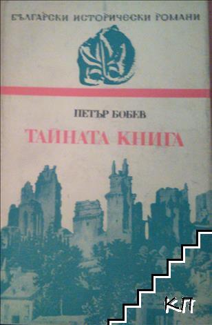 Тайната книга