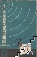 В помощь радиолюбителю. Вып. 51